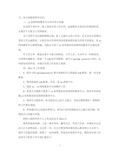 精编之网络工程师年终个人工作总结范文2.docx