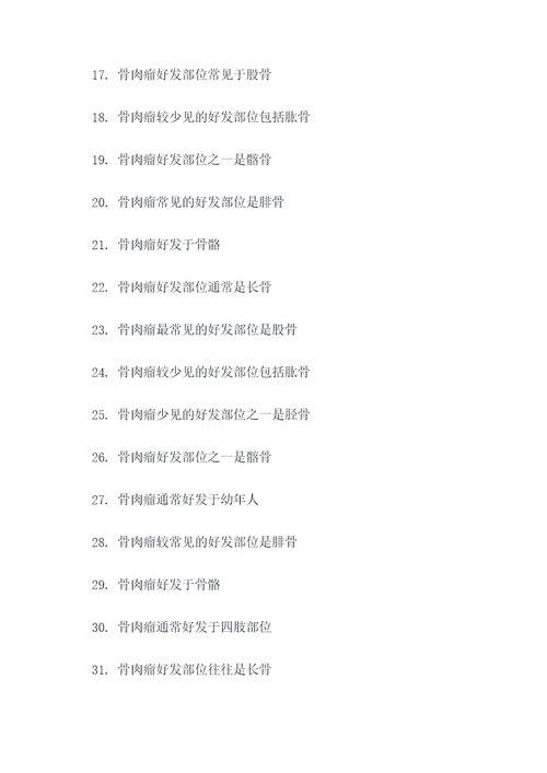 骨肉瘤好发部位是填空题