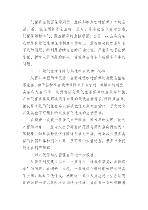 农村低保的调研报告_1.docx