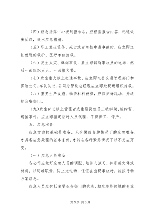 企业公司突发事件应急方案.docx