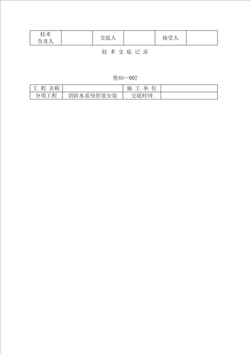 管道安装技术交底记录