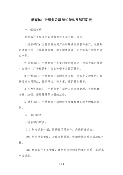 新媒体广告服务公司-组织架构及部门职责.docx