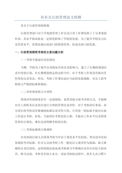 有有关行政管理论文特辑.docx
