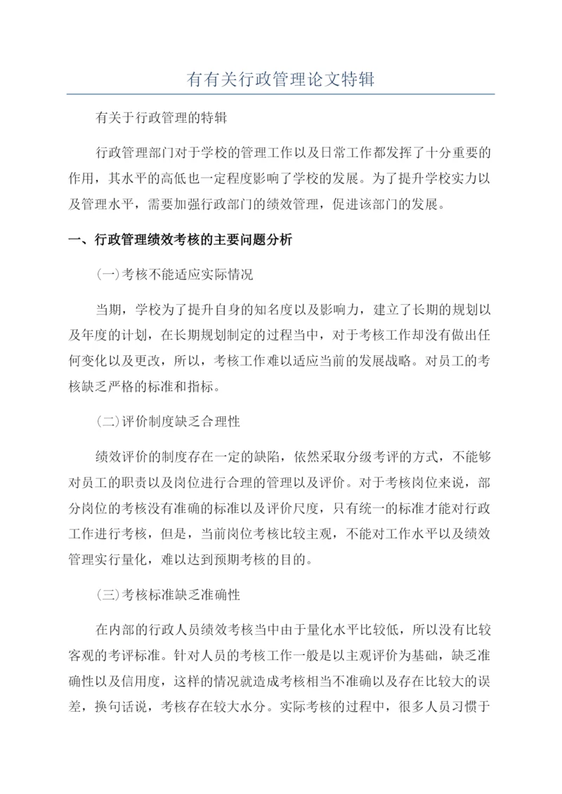 有有关行政管理论文特辑.docx