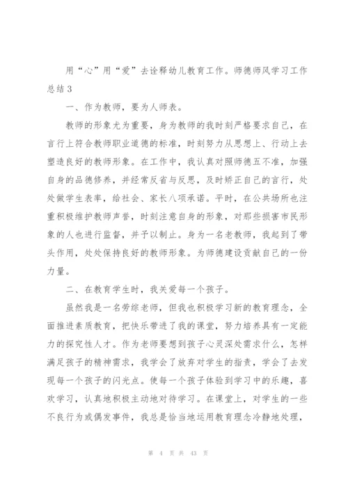 师德师风学习工作总结.docx