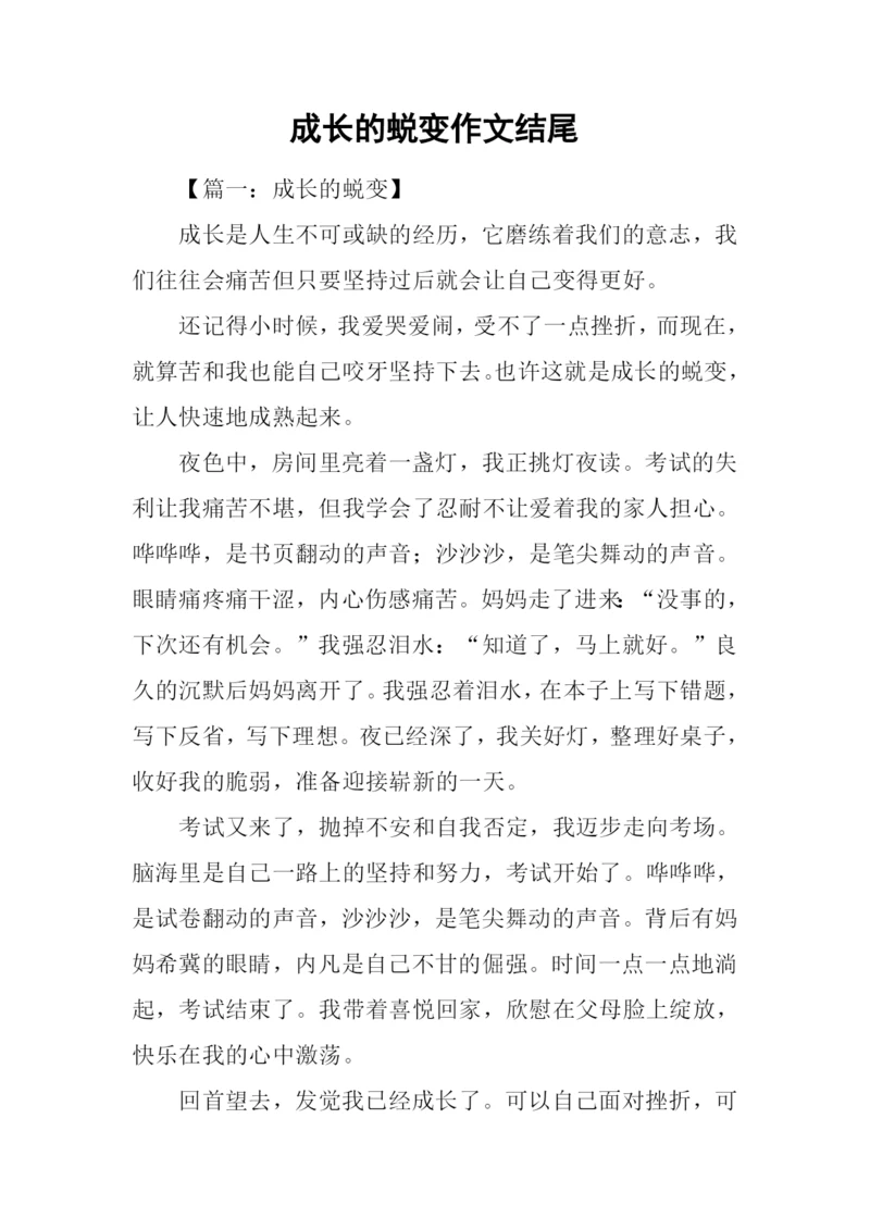 成长的蜕变作文结尾.docx