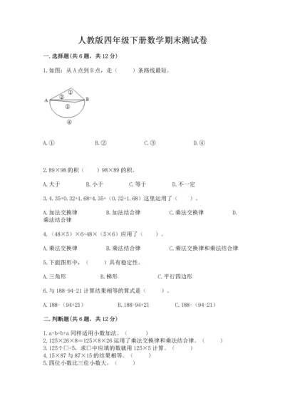 人教版四年级下册数学期末测试卷附完整答案【全优】.docx