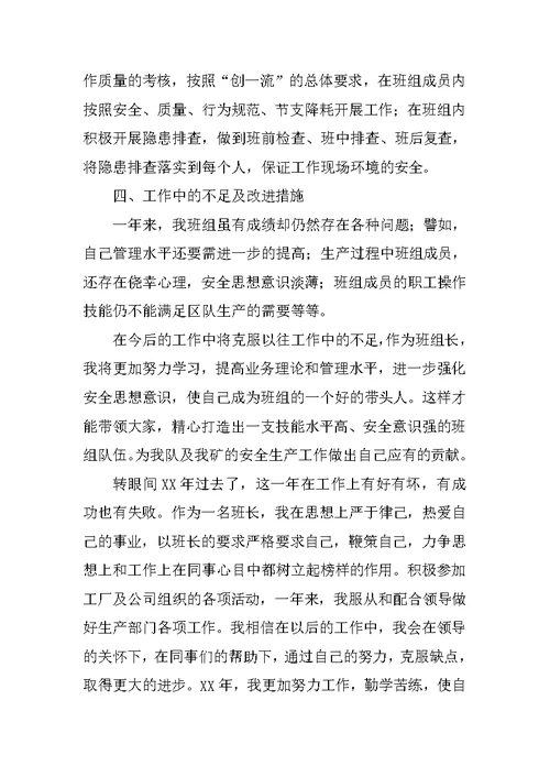 XX年生产车间班长个人工作总结