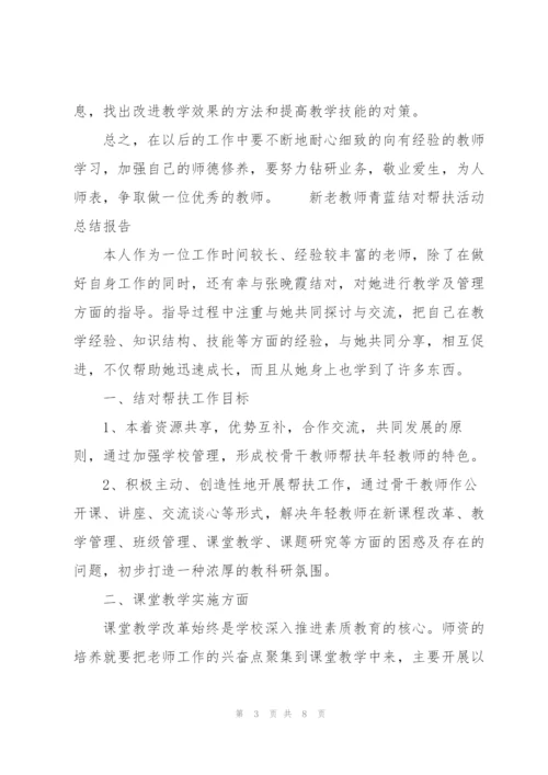 新老教师青蓝结对帮扶活动总结报告.docx