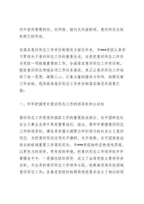 在落实意识形态工作责任制情况方面.docx