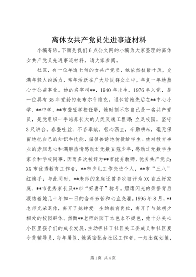 离休女共产党员先进事迹材料.docx