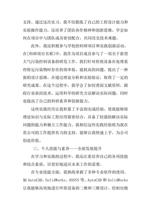 环保设备工程专业求职自荐信
