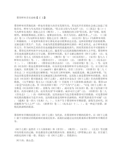 [慕容鲜卑音乐其他论文文档]慕容鲜卑音乐论略.docx