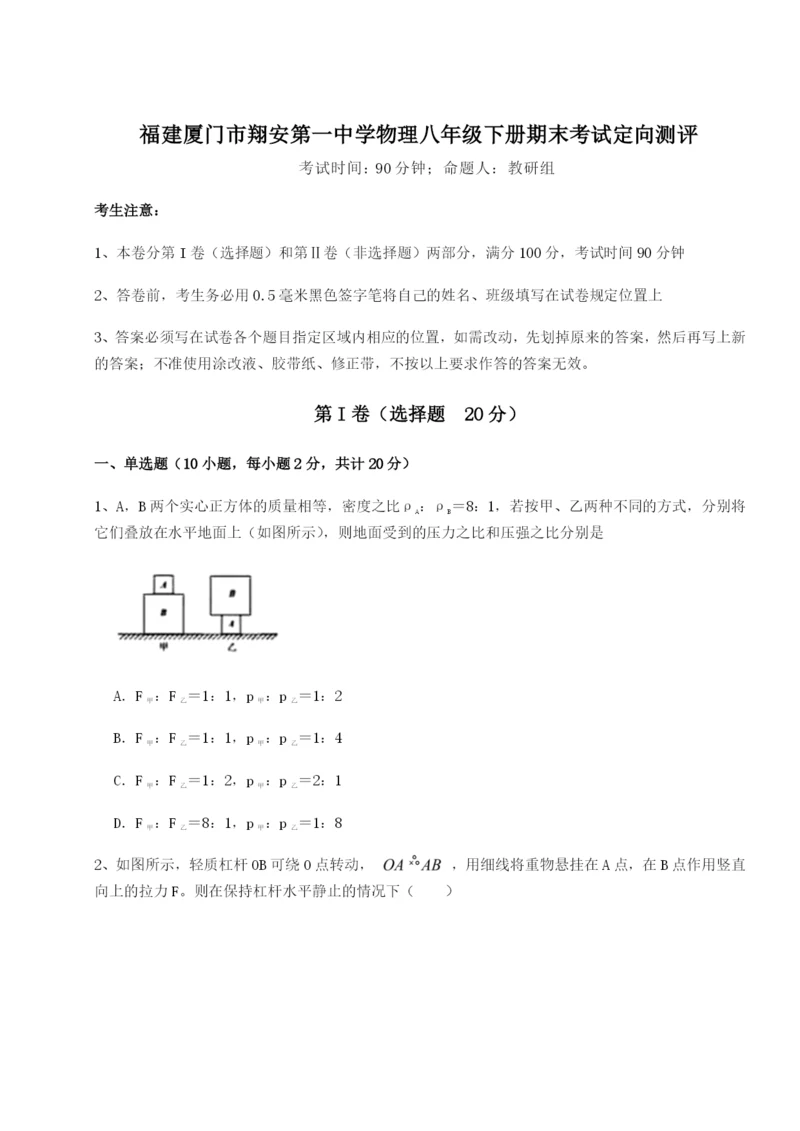 强化训练福建厦门市翔安第一中学物理八年级下册期末考试定向测评试题（含答案解析）.docx