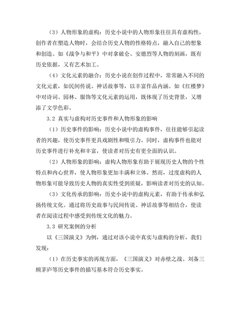 历史小说中的真实与虚构