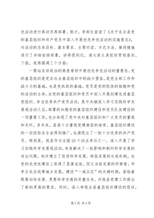 县委书记在全县开展创先争优活动动员大会上的讲话 (2).docx