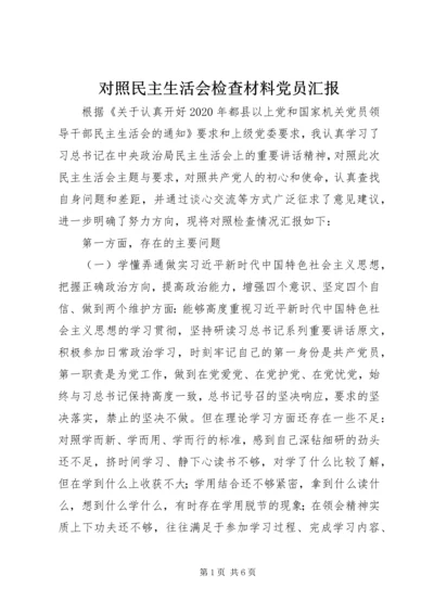 对照民主生活会检查材料党员汇报.docx