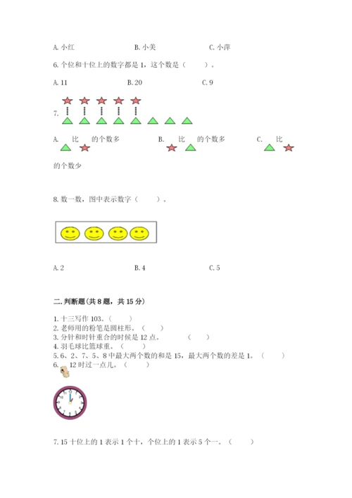 人教版一年级上册数学期末测试卷精品（夺冠系列）.docx