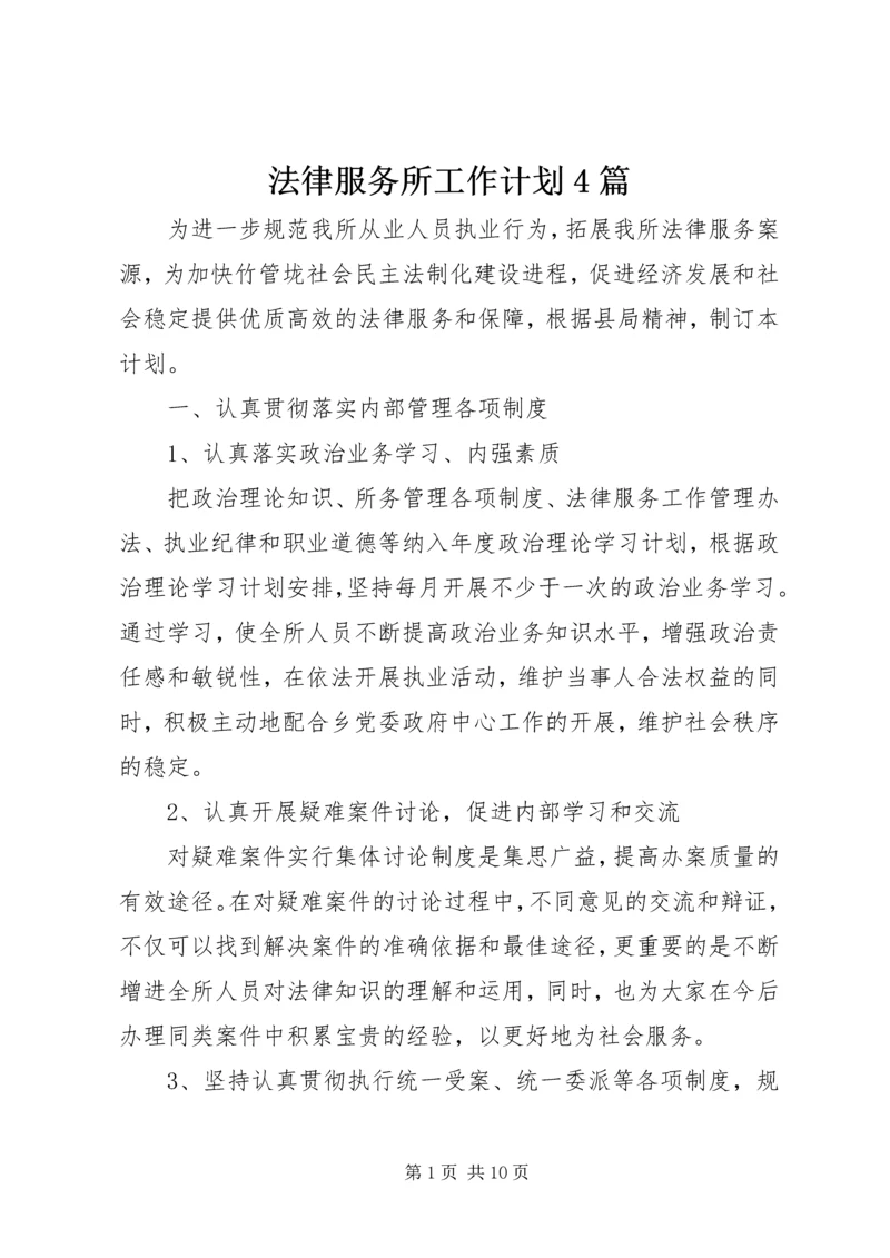 法律服务所工作计划4篇.docx