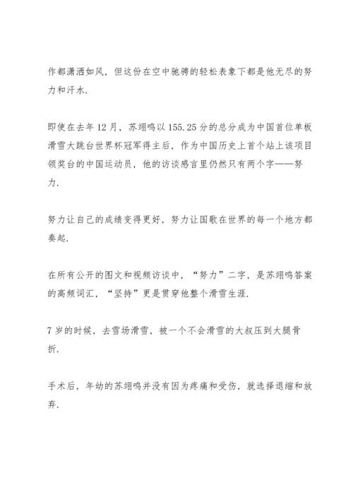 冬奥冠军苏翊鸣先进事迹2022.docx