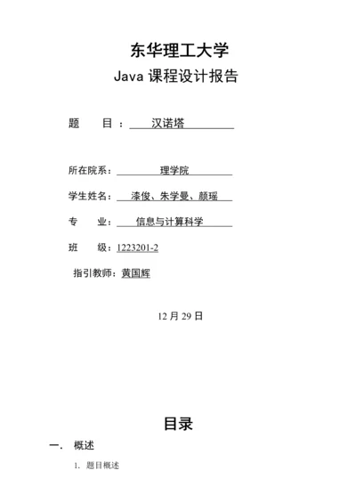 Java优质课程设计基础报告汉诺塔.docx