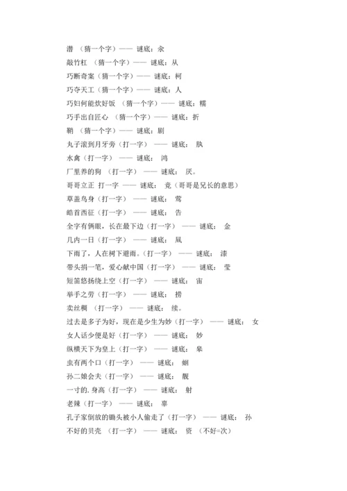 字谜语大全及答案小学五年级.docx