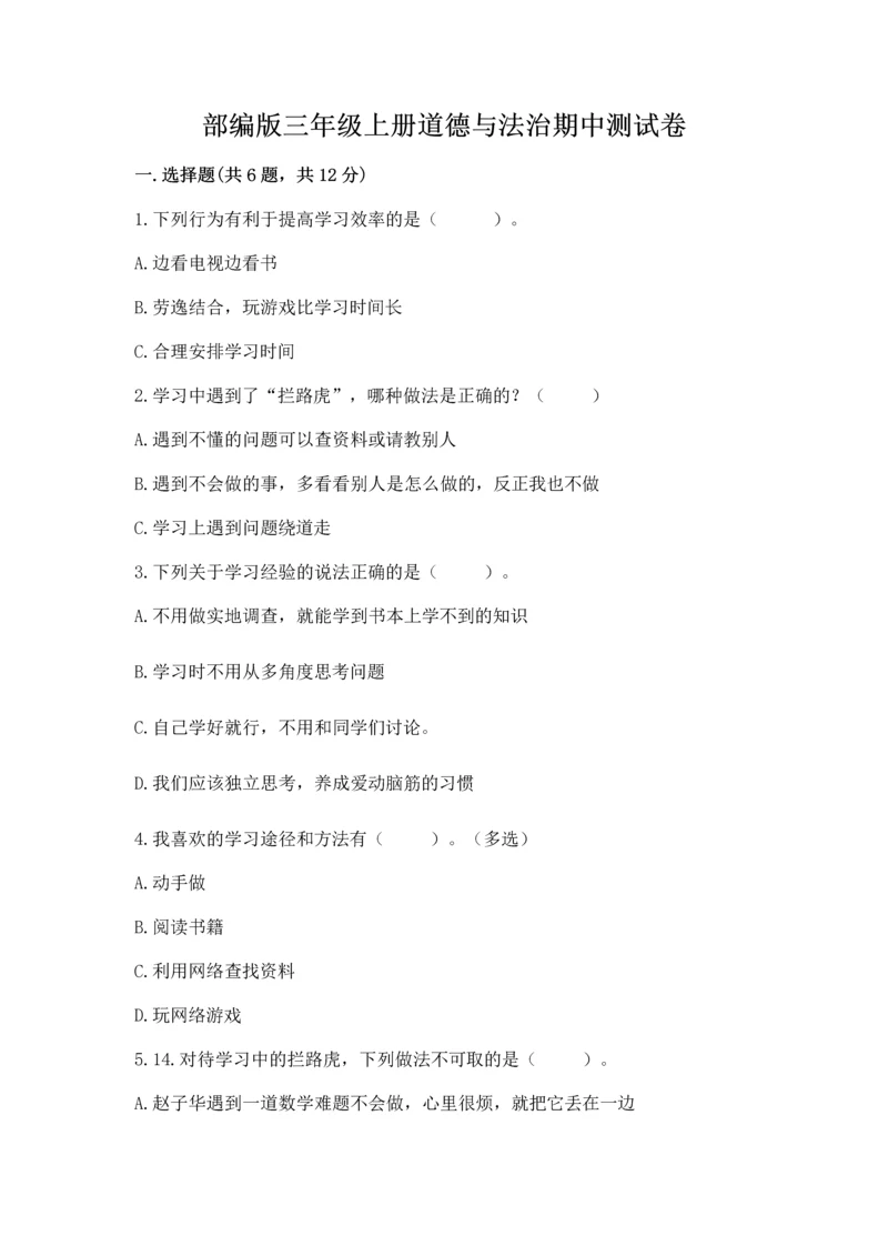 部编版三年级上册道德与法治期中测试卷【全国通用】.docx