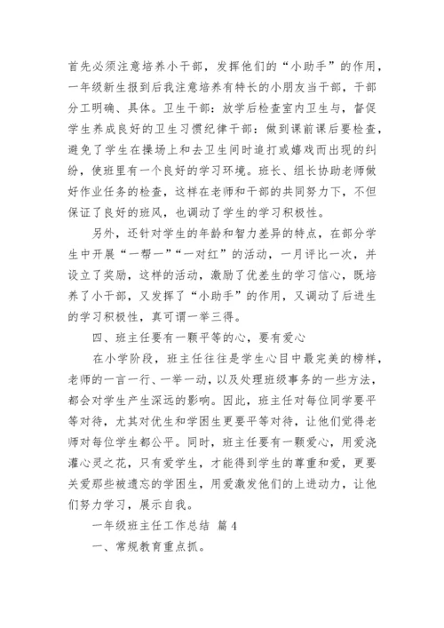 一年级班主任工作总结14篇.docx