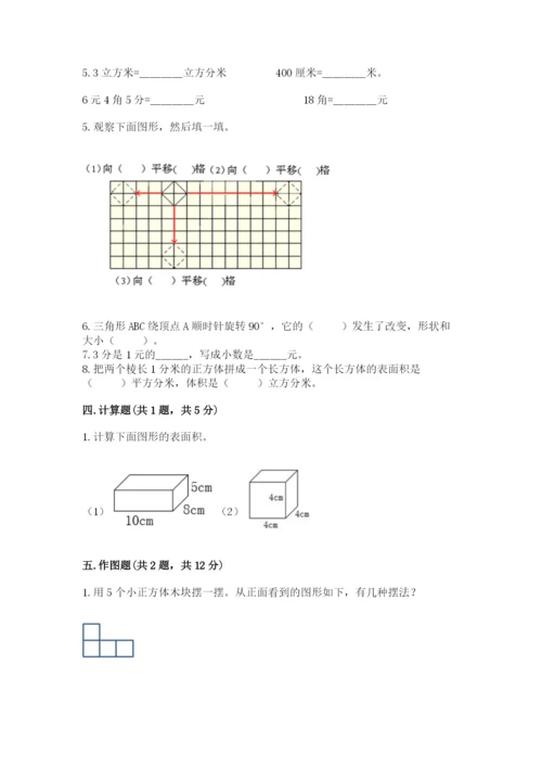 人教版五年级下册数学期末测试卷及完整答案一套.docx