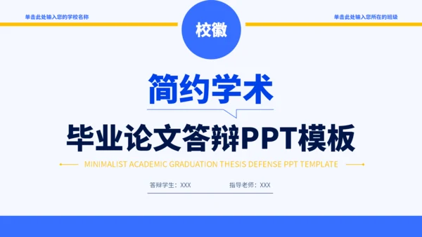 蓝黄色简约学术毕业论文答辩PPT模板