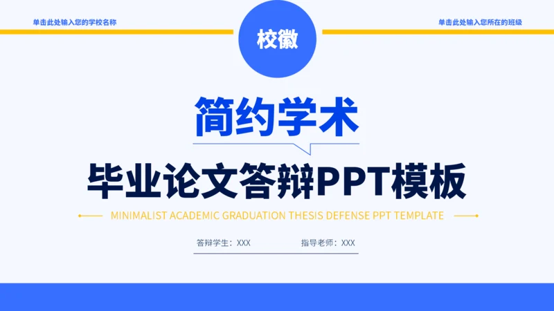 蓝黄色简约学术毕业论文答辩PPT模板