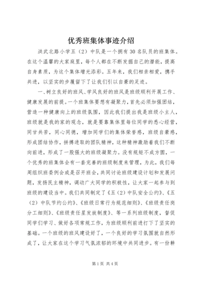 优秀班集体事迹介绍.docx