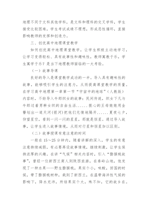 浅析故事教学法对高中地理教学的优化论文精编.docx