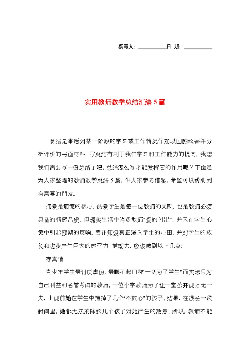 实用教师教学总结汇编5篇