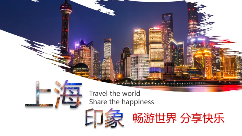 魅力上海海派之都旅游旅行游玩介绍PPT