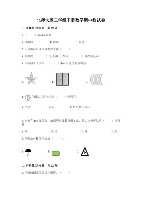 北师大版三年级下册数学期中测试卷（黄金题型）.docx