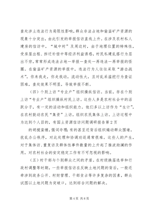 国土资源信访问题调研报告 (2).docx