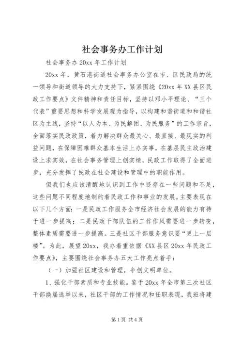 社会事务办工作计划 (7).docx