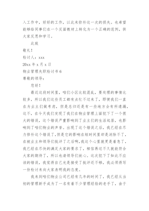 物业管理失职检讨书.docx