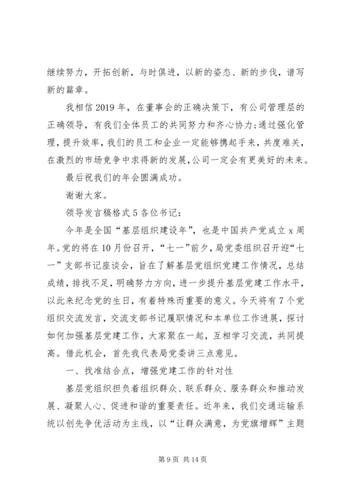 关于领导发言稿格式多篇.docx