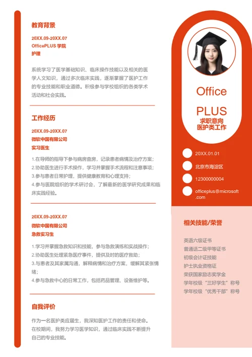 医护类工作岗位简历模板