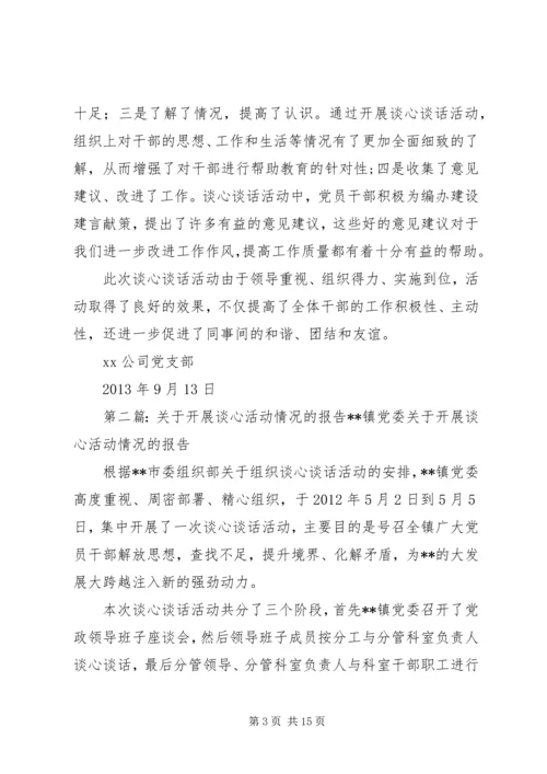 开展谈心活动情况的报告.docx