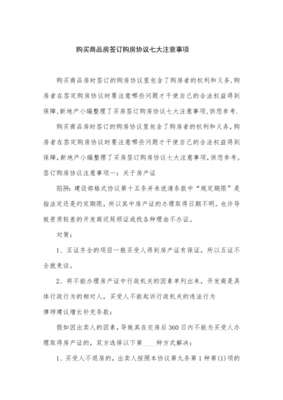 购买商品房签订购房合同七大注意事项.docx