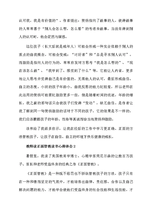 教师读正面管教读书心得体会（精选5篇）