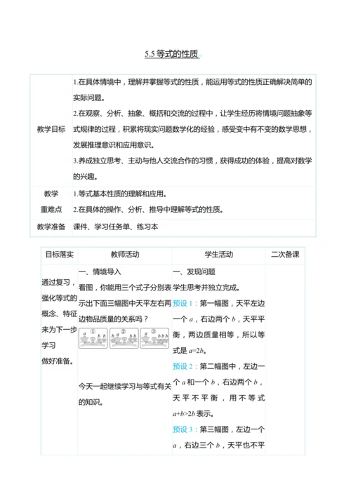 （大单元整体教学）5.5等式的性质（表格式）教学设计 人教版 五年级上册数学
