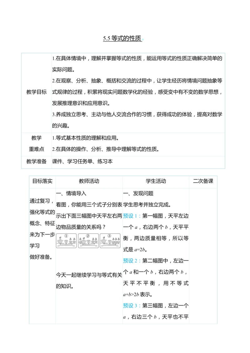 （大单元整体教学）5.5等式的性质（表格式）教学设计 人教版 五年级上册数学