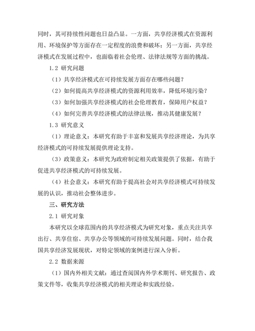 共享经济模式的可持续性与挑战