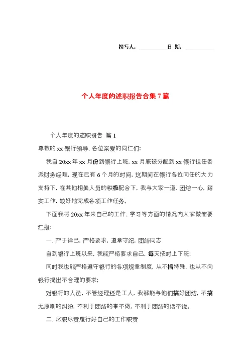 个人年度的述职报告合集7篇