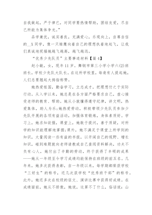 “优秀少先队员”主要事迹材料（优秀8篇）.docx