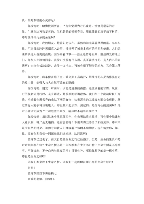 植树节国旗下讲话稿.docx